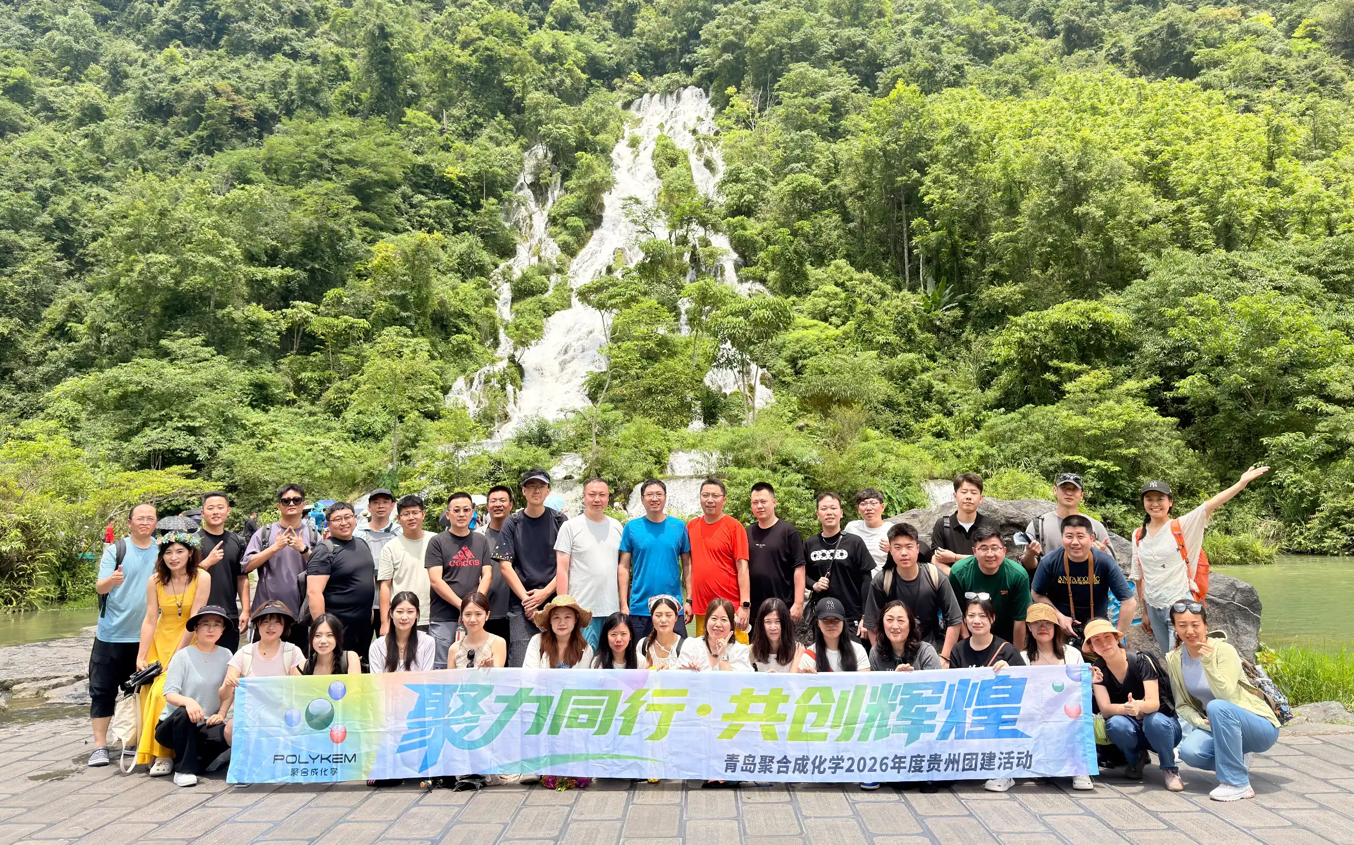 Qingdao Polykem 2026 Guizhou టీమ్-బిల్డింగ్ ట్రిప్ విజయవంతంగా ముగిసింది